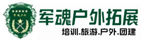 盂县户外拓展_盂县户外培训_盂县团建培训_盂县岚怡户外拓展培训